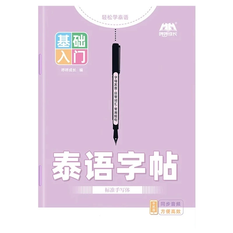 Thai Handwriting Copybook Stan - Chinese Calligraphy Practice Book 评论和价格